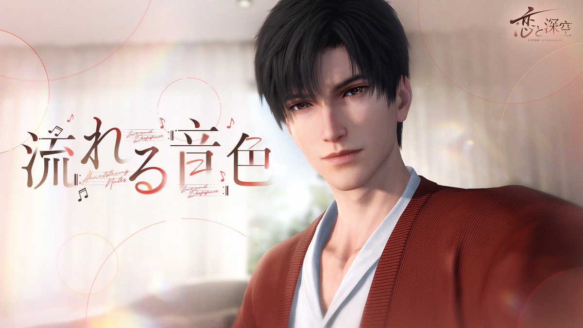 【限定/願う紹介】 まもなく登場予定の 限定/願う「流れる音色」 にて獲得可能な思念をご紹介します。 星5思念:#レイ・流れる音色 フォロー&この投稿をRPで抽選3名様に レイの限定グッズ(ランダムで1つ) をプレゼント🎁 🔽応募期間 11/10 5:59 #恋と深空 #レイ
