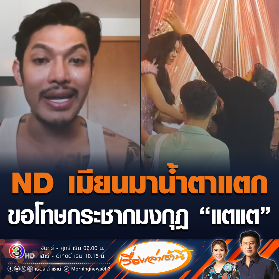 #เรื่องเล่าเช้านี้ "ND เมียนมา" น้ำตาแตก! ไลฟ์สดร่ำไห้ขอโทษคนไทย และชาวเมียนมา ปมกระชากมงกุฎ "แตแต" รับควบคุมอารมณ์ไม่ได้ เพราะตั้งใจกับงานนี้มาก ขณะที่ "ณวัฒน์" จ่อฟ้องหมิ่นประมาทใส่ร้ายองค์กรขายมงกุฎ #ข่าวช่อง3 #ข่าวบันเทิง #นางงาม