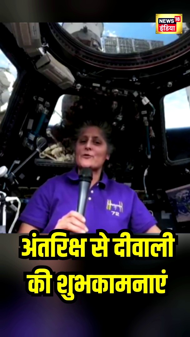 Sunita Williams ने अंतरिक्ष से भेजी दीवाली की शुभकामनाएं #SunitaWilliams #Diwali #Dhanteras