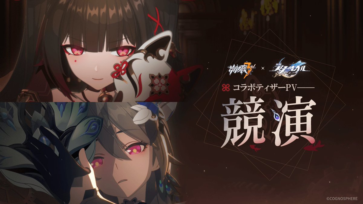 #崩壊3rdx崩壊スターレイルコラボ ティザーPV「競演」 「花火が明らかにしてあげよう、『愉悦』の氷山の一角を！」 「ええ、きっと愉快な旅になるね、お嬢さん。」 花火（CV.#上田麗奈） ヴィタ（CV.#日笠陽子） ▼高画質版へ #崩壊3rd #崩壊x崩壊