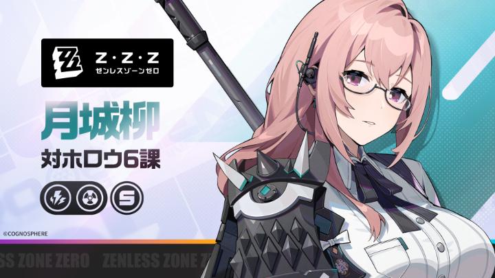 エージェント戦闘情報：月城柳 | ゼンレスゾーンゼロ 「ご心配なく。六課はこうした状況のプロです」 「身心一如！勝負あり！」 ▼YouTube #ゼンゼロ #月城柳