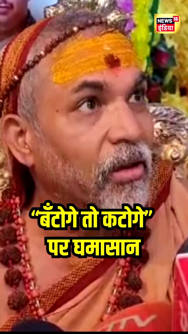 "बँटोगे तो कटोगे" पर Shankaracharya ने BJP पर निशाना साधा #batogetokatoge #shankaracharya #bjp