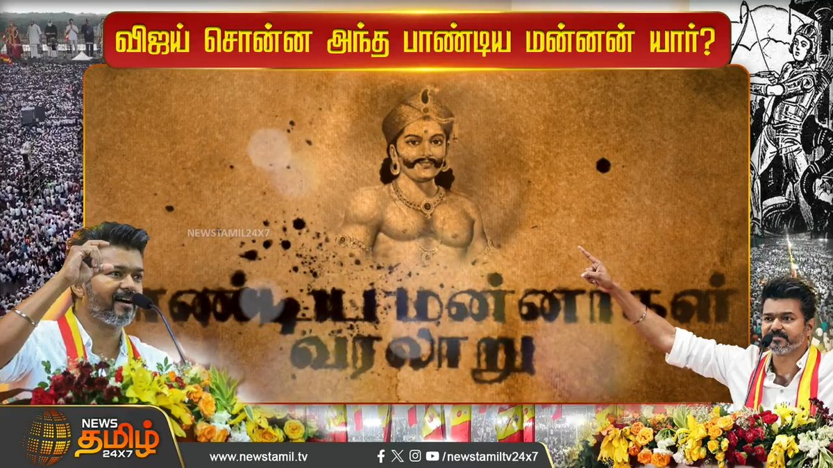 சின்ன பையன்; ரொம்ப கெட்ட பையன் சார்...விஜய் சொன்ன அந்த பாண்டிய மன்னன் யார்? #Vijay #TVK #TVKMaanaadu #Pandyanking #TamilagaVettriKazhagam #TVKMaanaaduOct27 #TvkVijayMaanadu #தமிழகவெற்றிக்கழகம் #NewsTamil #NewsTamil24x7