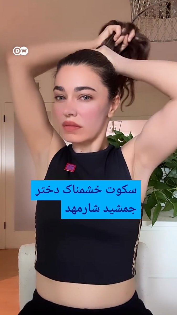 سکوت خشمناک دختر جمشید شارمهد غزاله شارمهد، دختر #جمشید_شارمهد که حکومت ایران میگوید او را اعدام کرده، ویدئویی منتشر کرده که در آن سنجاق #درفش_کاویانی را در سکوت به سینه میزند و موهایش را میبندد.