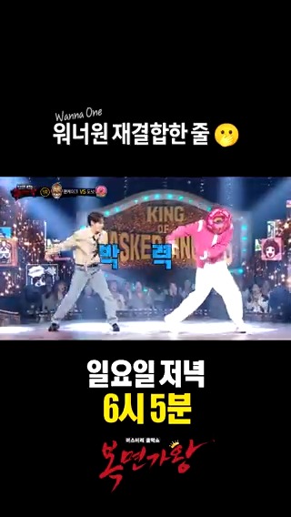 워너원 팬들 가슴 설레게 할 환상 호흡💖 <#복면가왕> 일요일 저녁 6시 5분 방송🎤 #워너원 #에너제틱 #하성운 #wannaone Wanna One 하성운 (HA SUNG WOON) OFFICIAL MBC 241027 방송 🔗