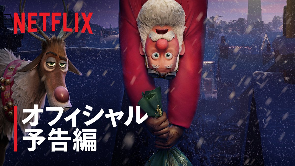 Netflix映画『あの年のクリスマス』予告編🎅 『ノッティングヒルの恋人』『ラブ・アクチュアリー』のリチャード・カーティス原作。 家族と友だち、愛と孤独、そしてサンタの大失敗がひとつに紡がれた物語。 12月4日より独占配信スタート🎁 #あの年のクリスマス