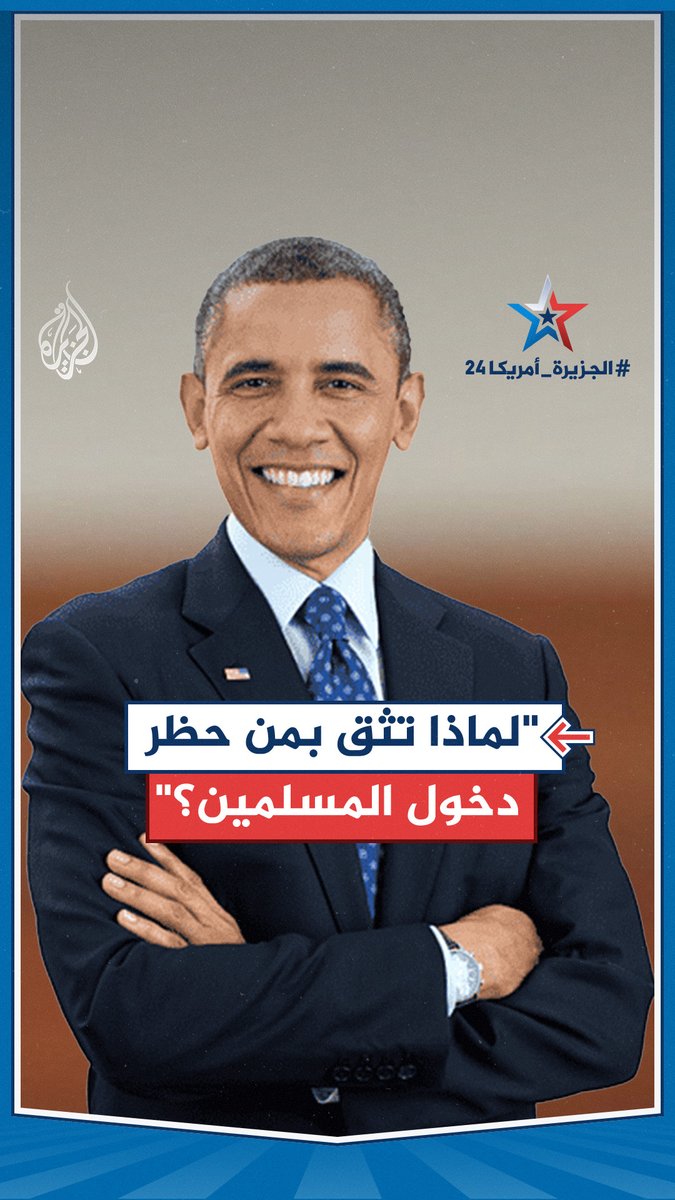 إذا كنت مسلما أمريكيا وتشعر بالانزعاج مما يحدث في الشرق الأوسط، لماذا تضع ثقتك في شخص لا يعتبرك جزءًا من مجتمعنا؟".. #أوباما يحث المسلمين على عدم التصويت لترمب #الجزيرة_أمريكا24