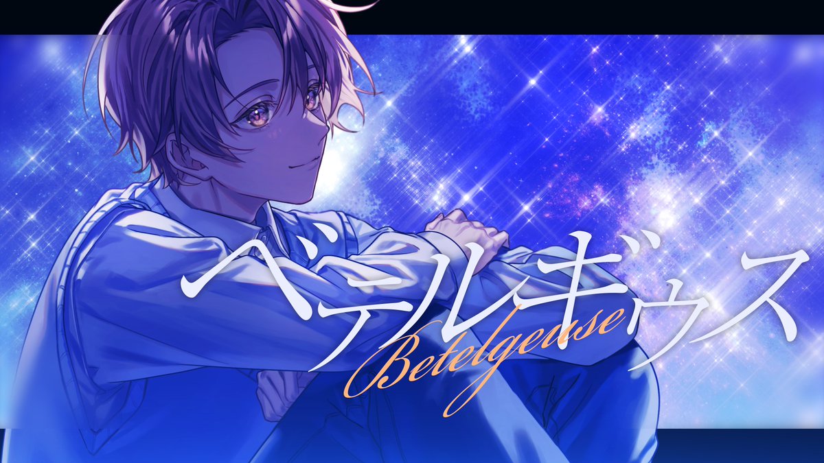 ベテルギウス／優里様 歌：いお Full：