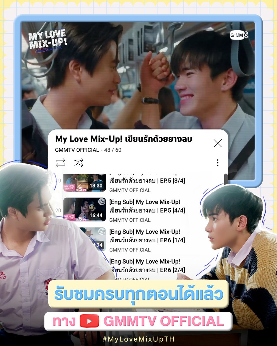 ยิ่งลบมากแค่ไหน ยิ่งรักเธอ~🫶🏻 ใครคิดถึงทัพตอมและเพื่อน ๆ “My Love Mix-Up! เขียนรักด้วยยางลบ” สามารถรับชมย้อนหลังครบทุกตอนได้แล้วทาง Youtube : GMMTV OFFICIAL นะคะ✨ 🔗 #MyLoveMixUpTH #GMMTV gemini_nt FOURTH CHOKUN (โชกุน) 🍃🐣 ป่านทิ(ตตา) 20aungpao