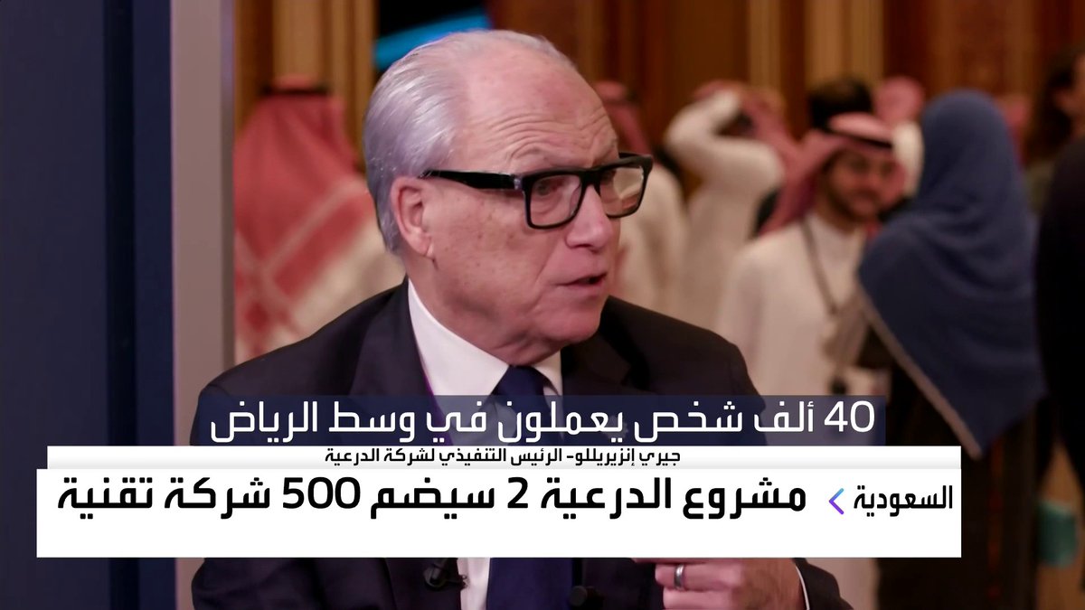 🔴 3000 شخص يعملون في شركة الدرعية الان. 🔴 500 شركة تقنية ستتخذ من الدرعية مقرا لها. 🔴 100 شركة إعلامية ستكون مقراتها في الدرعية. 🔴 50 شركة ترفيهية ستفتح مقراتها بالدرعية. ⚫️ تصريح للرئيس التنفيذي لشركة الدرعية جيري إنزيريلو. هيئة تطوير بوابة الدرعية Diriyah Company l شركة الدرعية
