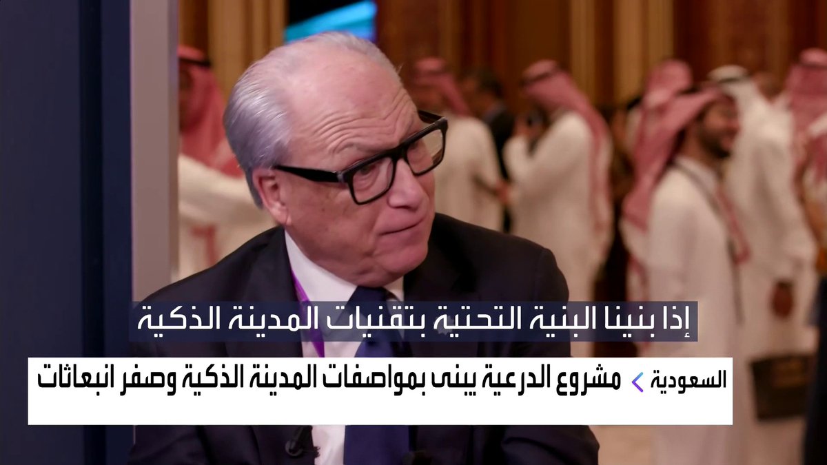 "تم التوقيع مع 300 من أصل 500 شركة ستنقل مقراتها إلى الدرعية" ◀️ الرئيس التنفيذي لشركة الدرعية جيري إنزيريللو ضمن فعاليات #مبادرة_مستقبل_الاستثمار بالرياض #FII #FII8 #FIIRIYADH #قناة_العربية_Business