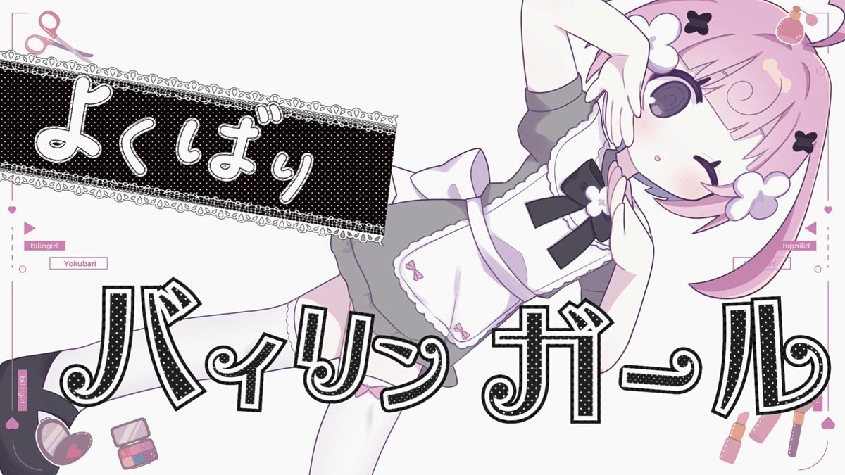 よくばりバイリンガール - cover music : 原口沙輔 mix : 大村みこり 大村みこり movie : すしなんて @Sushinante0 vocal &amp; illust : 桃寝ちのい