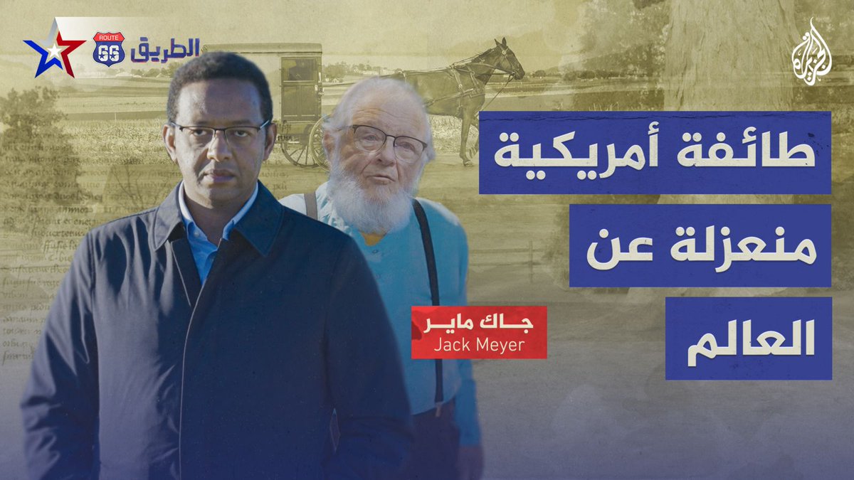طائفة تحرم التصوير والكحول وتركب عربات تجرها الخيول ولا تستخدم السيارات.. #الطريق66 يعرفكم على "أخوة النهر" في #أمريكا ويطلعكم على تفاصيل حياتهم البعيدة عن مظاهر الحداثة من #بنسلفانيا #الجزيرة_أمريكا24