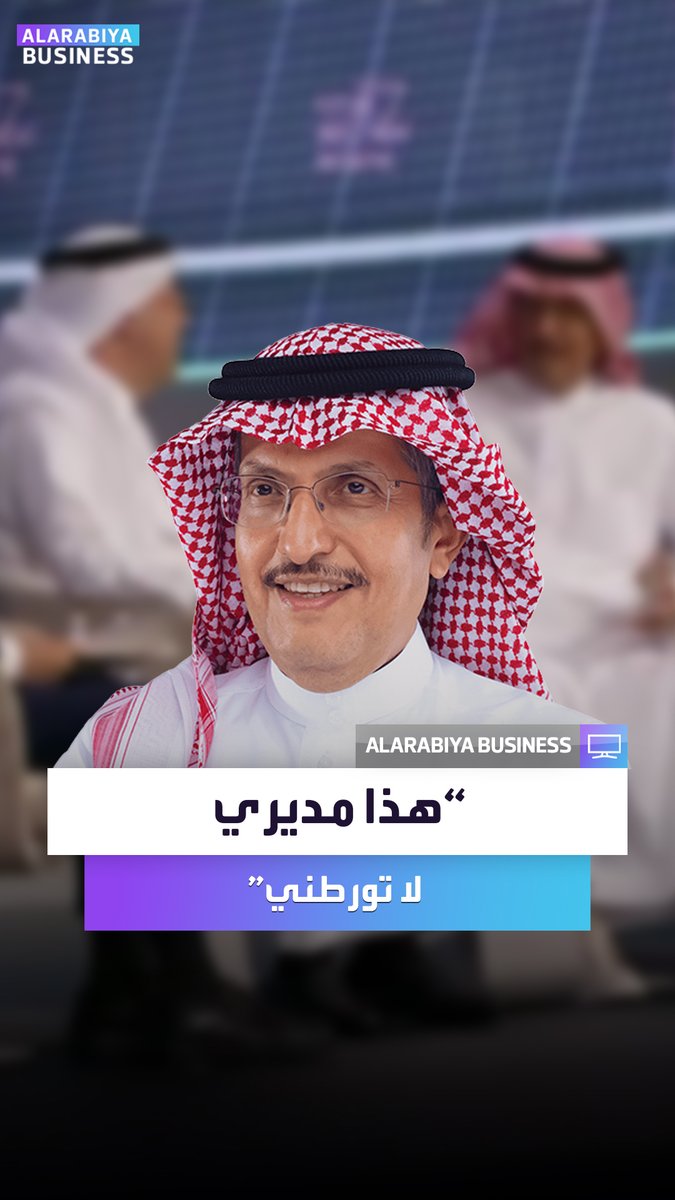 هذا مديري لا تورطني معه 😂😂 هكذا أجاب رئيس شركة #أكواباور على سؤال مدير الجلسة في #FII8.. بقوله هل تتفق مع أمين الناصر رئيس شركة #أرامكو ؟
