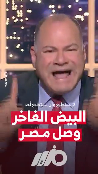 الإعلامي نشأت الديهي: البيض الفاخر وصل مصر #مزيد
