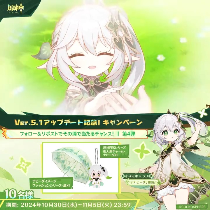 ／ ✨1日目✨ #原神 Ver.5.1アプデ記念 キャンペーン！第4弾 ＼ 11月5日(火)23:59までチャレンジ！ 原神グッズがその場で当たるチャンス！ ✅参加方法 ①原神（Genshin）公式をフォロー ②本投稿をリポスト ▼サイトから結果を確認！ #原神CP