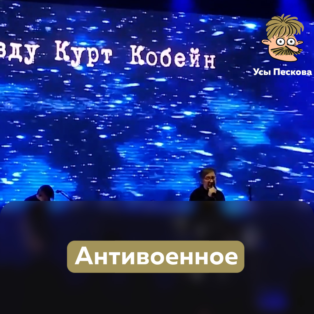 Юрий Шевчук прервал свою песню на одном из концертов, чтобы в очередной раз обратиться к слушателям с антивоенной речью. Еще одно доказательство того, что “иноагенты” - лучшие люди страны