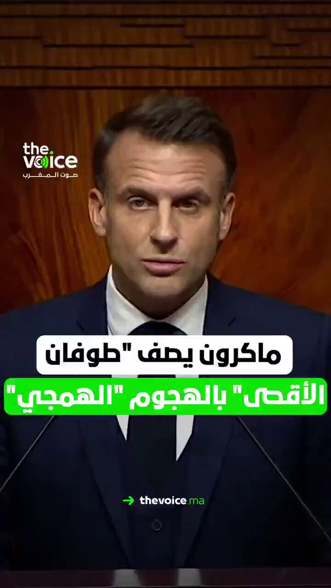 صدق او لا تصدق!! المهرج ماكرون يتبجح بصفاقة من داخل البرلمان المغربي و يقول: "لإسرائيل الحق في الدفاع عن نفسها، ويصف المقاومة بالهمجية !!" والنواب والمستشارين المغاربة الافاضل يقابلونه بالتصفيق. !!! عار على هؤلاء النواب وعار على النظام الذي يسمح بهذا التبجح والكذب فى برلمانه!! *كل الإدانة للمصرح والمصفق *