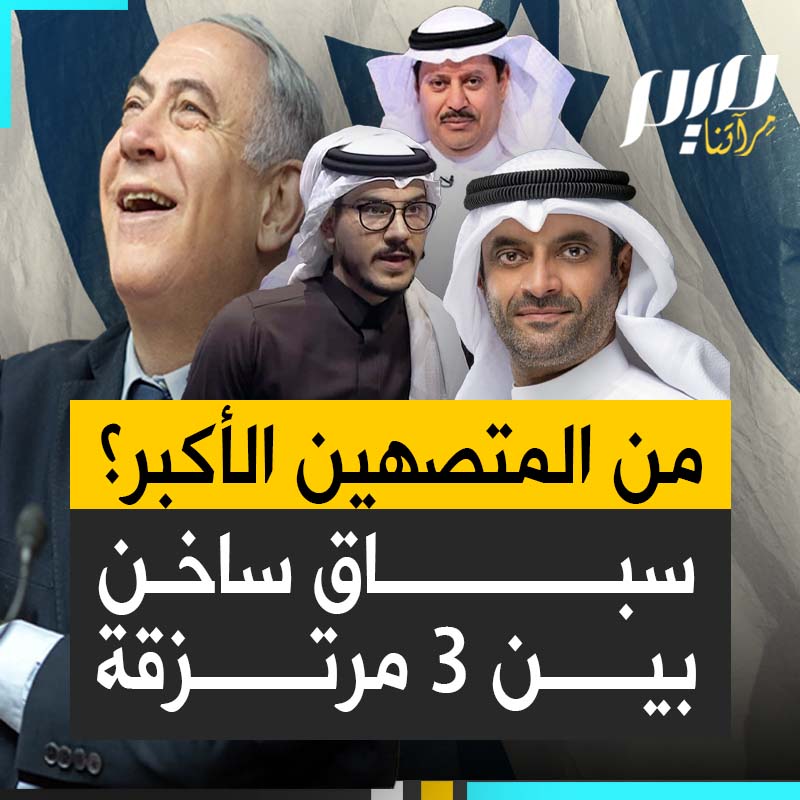 سباق محموم بين مرتزقة نادي التطبيع على لقب "المتصهين الأكبر".. فرزنا المتسابقين في هذه المنافسة الشرسة، ونرشح هؤلاء الثلاثة للقب.. لمن منهم تصوت؟