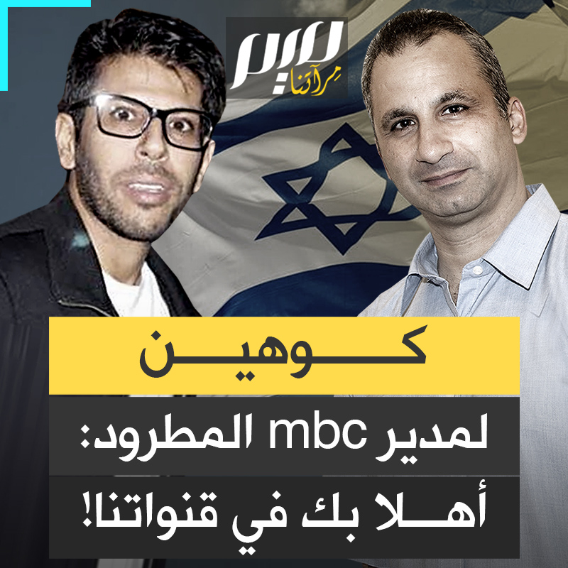 "أهلا به لو أراد العمل في القنوات الإسرائيلية وكل الحرية مكفولة له".. من إسرائيل، عروض العمل تنهال على مساعد الثبيتي مدير mbc الذي أقيل بعد التقرير المسيء لرموز المقاومة!
