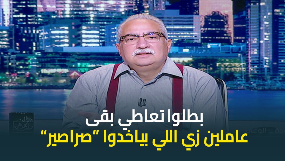 "بطلوا تعاطي بقى" .. #ابراهيم_عيسى يهاجم حمـ.ـاس: ما تفوقوا انتوا عاملين زي العيال اللي بتاخد "صراصير" #حديث_القاهرة #عودة_الوعي #القاهرة_والناس ابراهيم عيسى