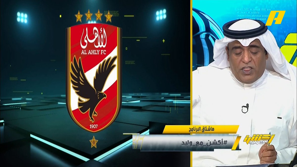 #وليد_الفراج: ثلاثية نظيفة للأهلي المصري 🔥، لم نرى سفيان رحيمي اليوم 👀 الأهلي المصري اليوم كان مُفتري وأفش العين 💪🏻.. العين ما تعلى على الأهلي #أكشن_مع_وليد #الاهلي_العين يعرض الآن على شاشة MBC Action يأتيكم يوميًا الــ 11:30 بتوقيت السعودية
