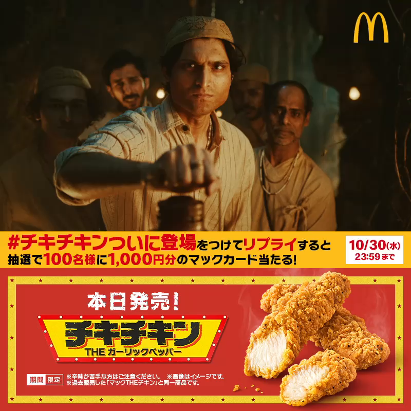 夢の2本入りで 本日10/30(水)発売! この投稿に【#チキチキンついに登場】をつけて本日中にリプライすると、抽選で100名様に1,000円分のマックカードをプレゼント! 詳細は動画をタップ!