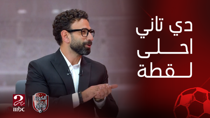 إبراهيم فايق يصفق لـ أحمد عز اللي خد باله من لقطة احتفال الجمهور مع أفشة على طريقة الدون كريستيانو رونالدو (Siii) شاهدوا #الكورة_مع_فايق على #MBCMASR2 من الجمعة إلى الثلاثاء 11م بتوقيت القاهرة من هنا #الأهلي_العين_مع_فايق