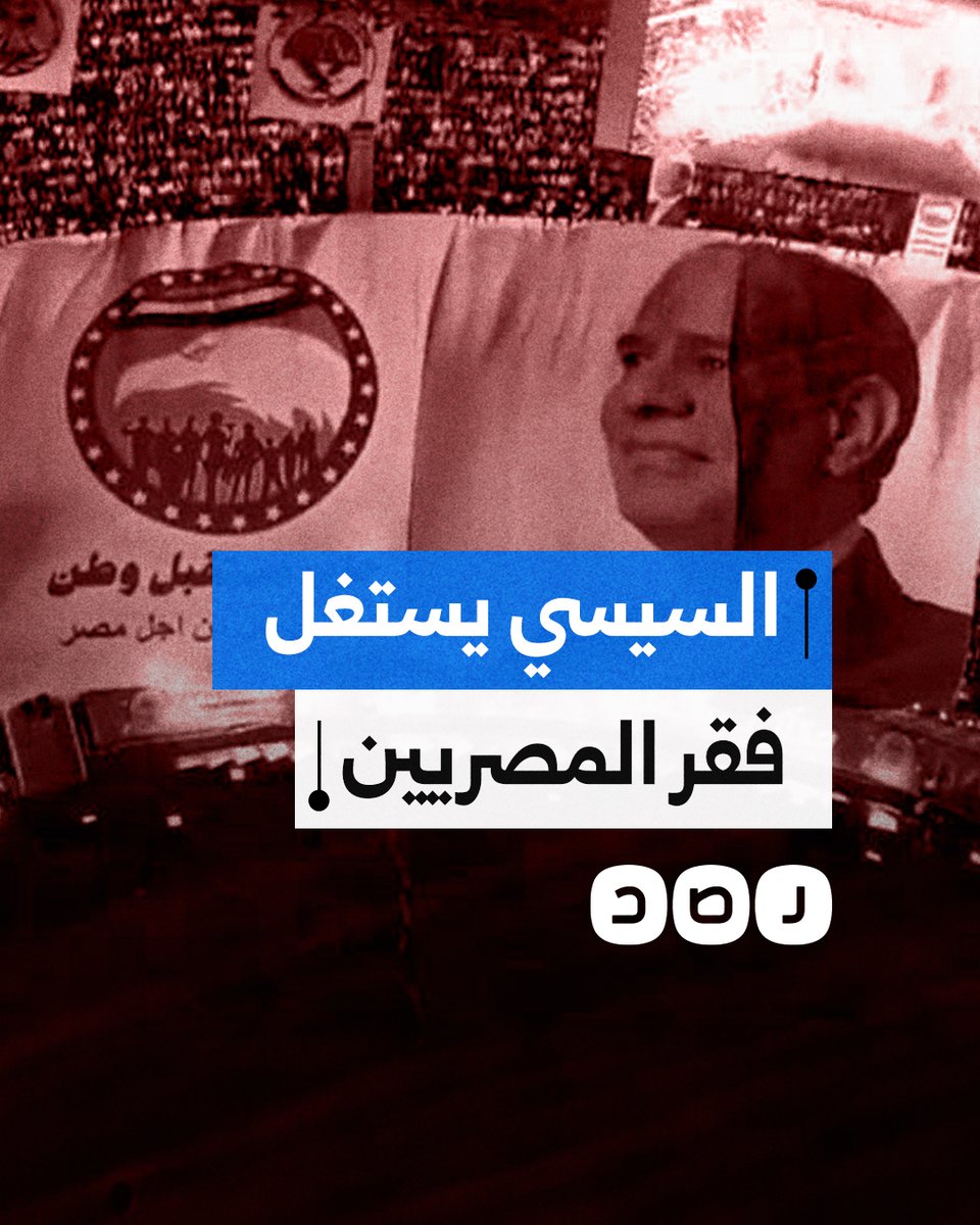 كيف فضح المصريون استغلال السيسي للفقراء وحشدهم بمؤتمر القبائل العربية؟
