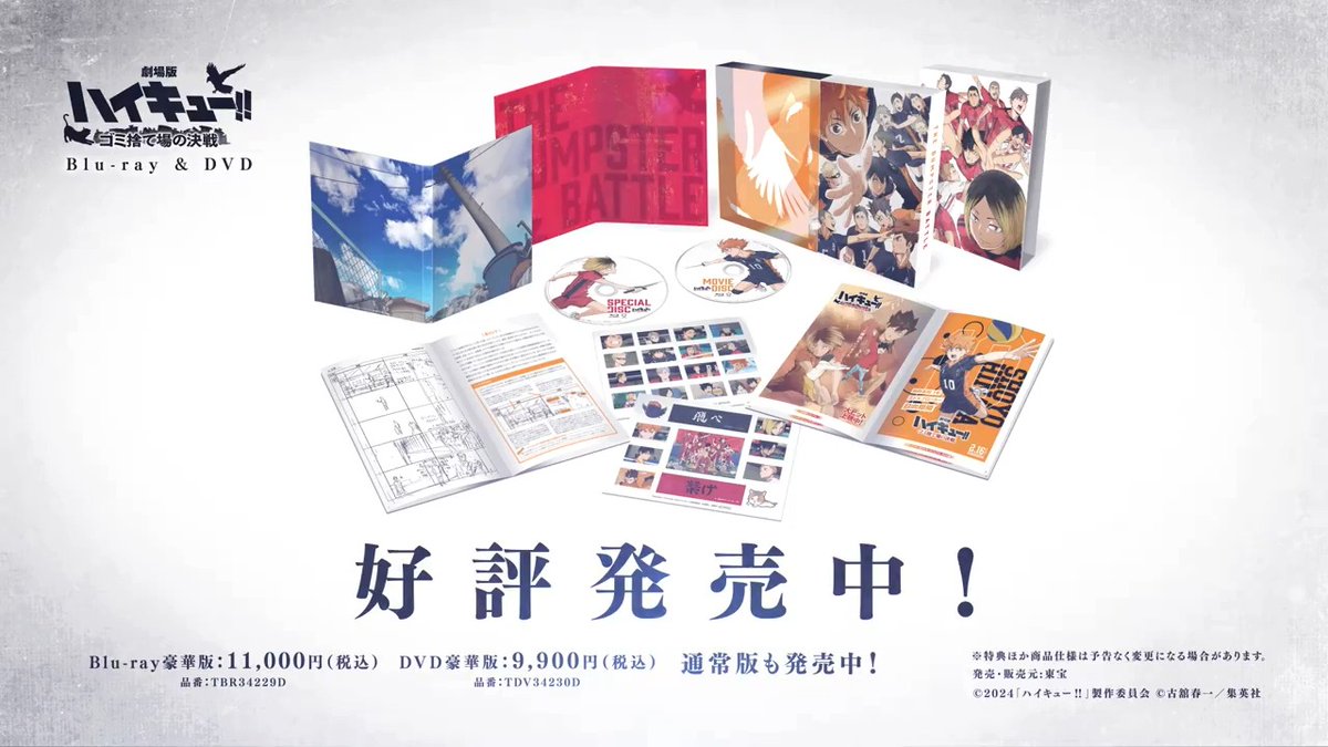 ◤￣￣￣￣ 劇場版 #ハイキュー!! #ゴミ捨て場の決戦 Blu-ray&amp;DVD 本日発売 ＿＿＿＿◢ 烏野高校 𝗩𝗦 音駒高校 “もう一回が無い"試合が始まる——🏐 ▽豪華版 ▽通常版 #hq_anime