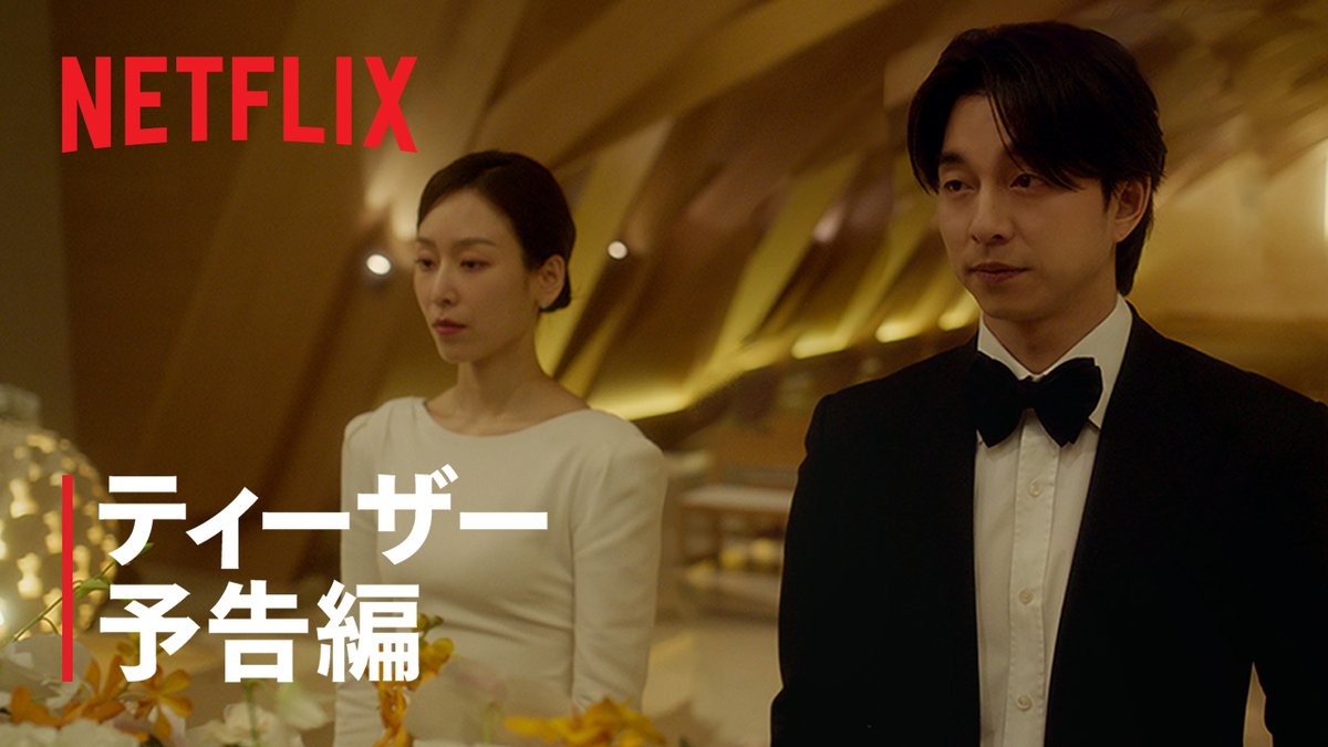 Netflixシリーズ『トランク』ティーザー予告編公開。 #ソ・ヒョンジン、#コン・ユ 出演。 ある日突然湖畔に浮かんだトランクが示す、謎めいた結婚サービスの存在。その渦中にいる2人の男女の奇妙な結婚には、どんな秘密が隠されているのか？ 11月29日より独占配信スタート。 #トランク