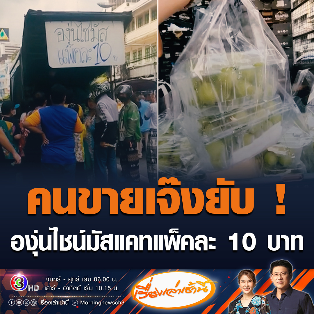 #เรื่องเล่าเช้านี้ องุ่นไชน์มัสแคทราคาตกฮวบ แม่ค้าพ่อค้าลดราคากระหน่ำ หลังขายไม่ออก บางรายขายแค่แพ็คละ 10 บาท ขณะที่บางรายขาย 2 แพ็ค 100 บาท สถานการณ์ตอนนี้เจ๊งยับไปหลายร้าน #ข่าวช่อง3 #ข่าวโซเชียล #องุ่นไชน์มัสแคท