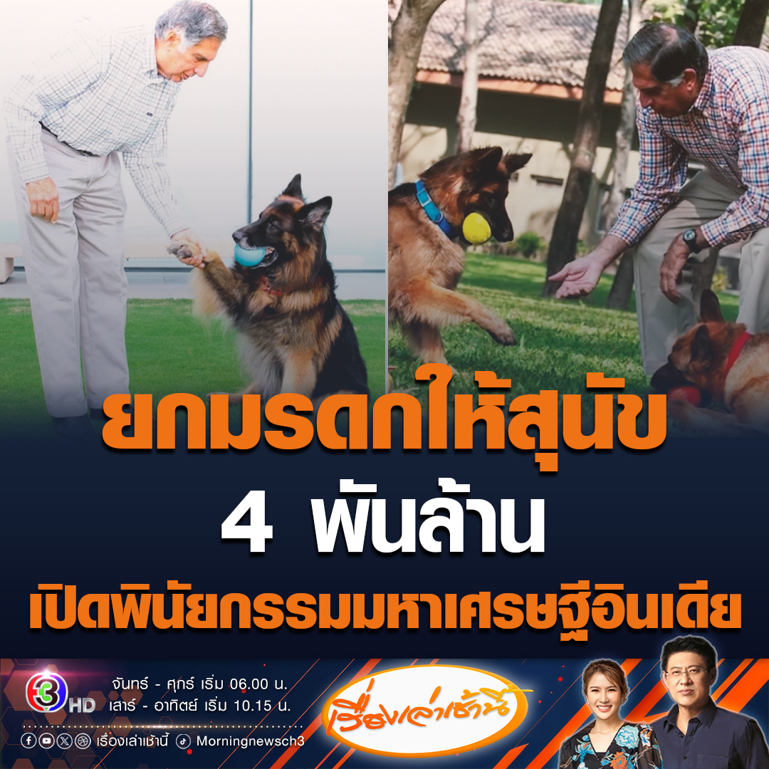 #เรื่องเล่าเช้านี้ เจ้าพ่อธุรกิจชาวอินเดีย เสียชีวิตในวัย 86 ปี ยกมรดก 1 หมื่นล้านรูปี หรือประมาณ 4 พันล้านบาท ให้สุนัขคู่ใจ เงื่อนไขคือดูแลอย่างไม่จำกัดจนกว่าจะตาย และส่วนหนึ่งให้คนรับใช้ พ่อครัว ด้านพี่น้องได้รับมรดกแค่บางส่วน #ข่าวช่อง3 #ข่าวต่างประเทศ #มรดก