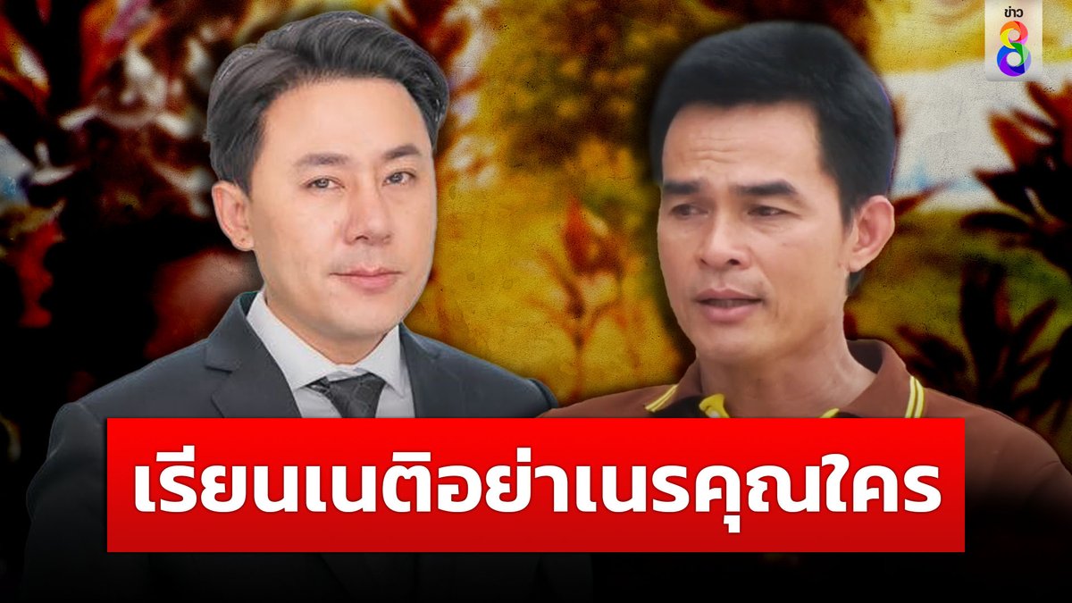 "ลุงพล" น้ำตาคลอพูดถึง "ทนายตั้ม" เล่าย้อนคำในอดีตที่เคยบอก "เรียนเนติอย่าเนรคุณใคร" ลั่นสุดท้ายคำพูดนี้ก็ย้อนทำร้ายเค้าเอง #ข่าวช่อง8 #ข่าวช่อง8ที่นี่ของจริง #ข่าวออนไลน์ช่อง8 #ทนายตั้ม #ลุงพล #บ้านกกกอก