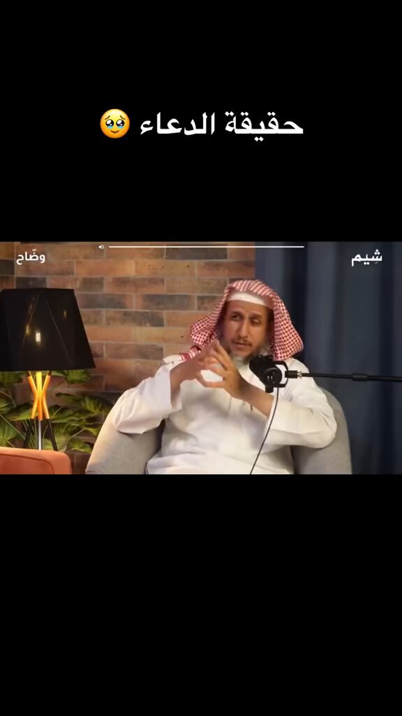 هالمقطع طاحت عيني عليه قبل كم يوم و للآن ماتخطيته ، 7 دقايق متأكده بتغير شي بداخلك و بتحمسك للدعاء أكثر من قبل . هالمقطع حسيته رسالة من ربي لي ، صرت أمشي و ارسله للناس و احرص عليهم يسمعونه . لذلك هالمقطع لكم اسمعوه ♥️: