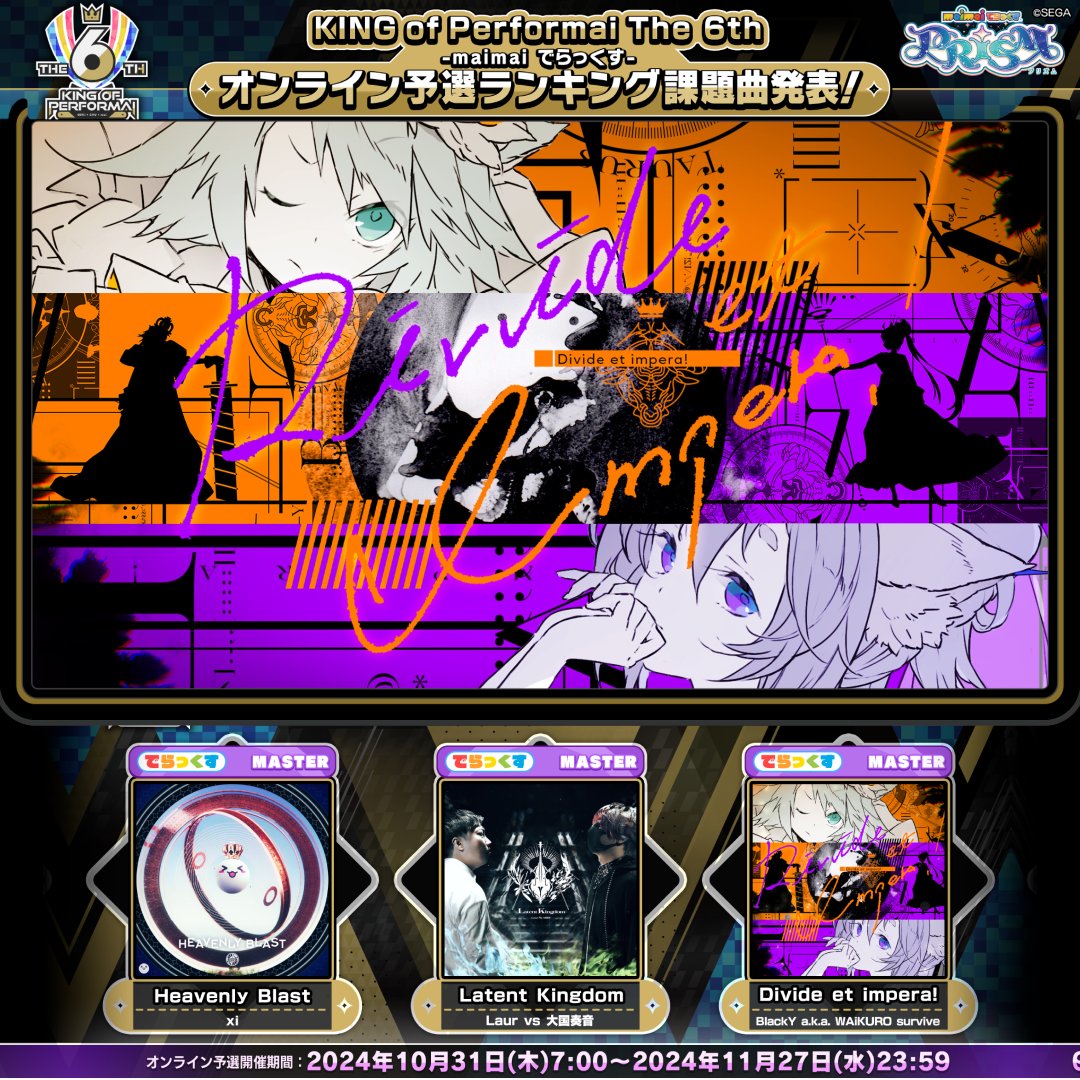 【10/31(木)『KING of Performai The 6th』開幕!】 オンライン予選はいよいよ明日から! 予選参加で遊べる新曲「Divide et impera!」のMVを大公開!⚔️ Artist:BlackY a.k.a. WAiKURO survive Movie:いそにん ▶️フル版を視聴!: 🏆KOP公式サイト: