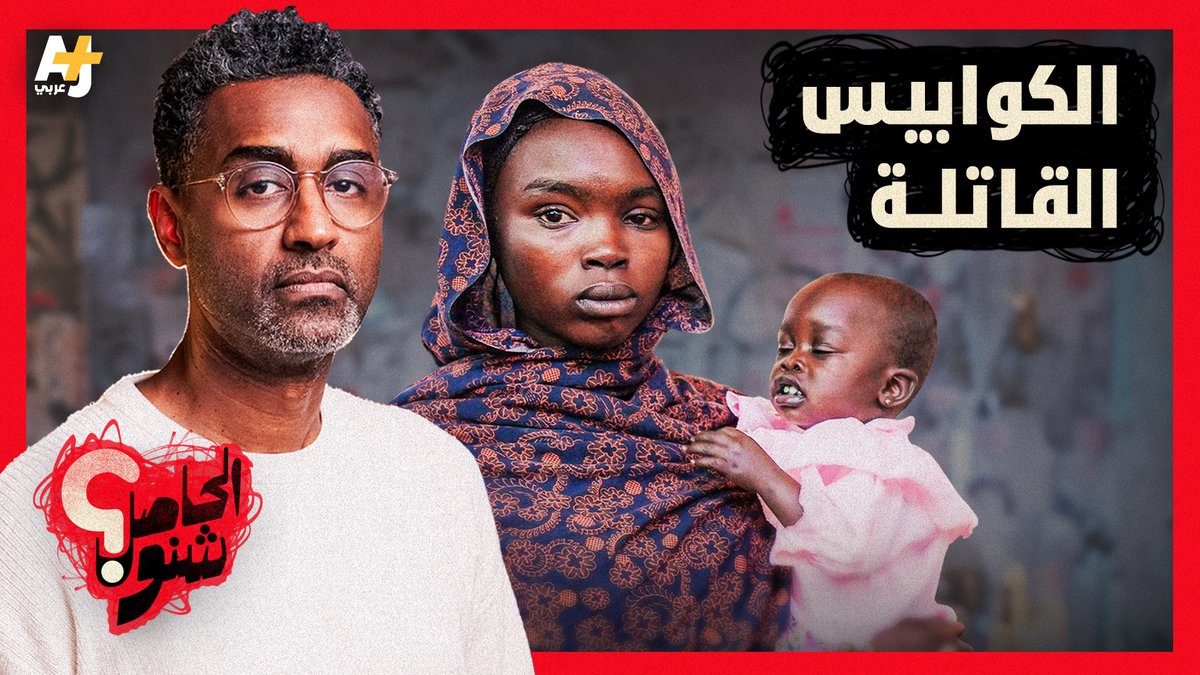 ما هي الجرائم والانتهاكات التي تعرض لها السودانيون؟ وكيف استُخدم العنف الجنسي والتجويع وأعمال النهب أسلحة خلال الحرب الحالية؟ #الحاصل_شنو في السودان؟ ود البيه