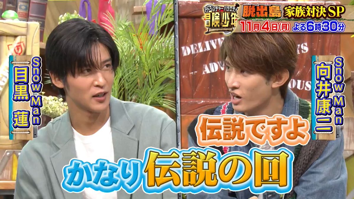 めめが「かなり伝説の回」と…！！ #冒険少年 秋の脱出島家族対決SP🏝️ 長州力さんが5才の孫由真くんと参戦👨‍👨‍👦 鈴木奈々さんと義理の姉・沙織さんペア👩‍👧 大人気の双子芸人ザ・たっち🤝 前代未聞の事件が発生…😤😳 11月4日（月）夜6時30分からです！！！ #岡村隆史 #SnowMan #向井康二 #目黒蓮