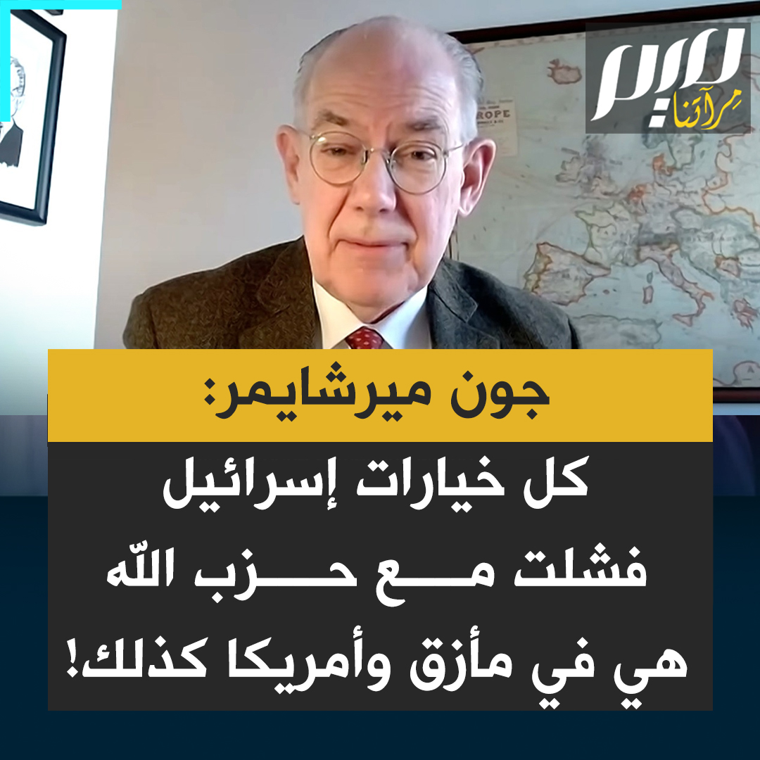 البروفيسور جون مبرشايمر، صاحب كتاب "لوبي إسرائيل والسياسة الخارجية الأمريكية": كل خيارات إسرائيل في التعامل مع حزب الله فشلت: تصفية القيادات، وقصف المدنيين، والغزو البري.. هي في مأزق عميق، ولأن #أمريكا ملتزمة يدعمها بلا شرط، فهي في مأزق عميق أيضا!