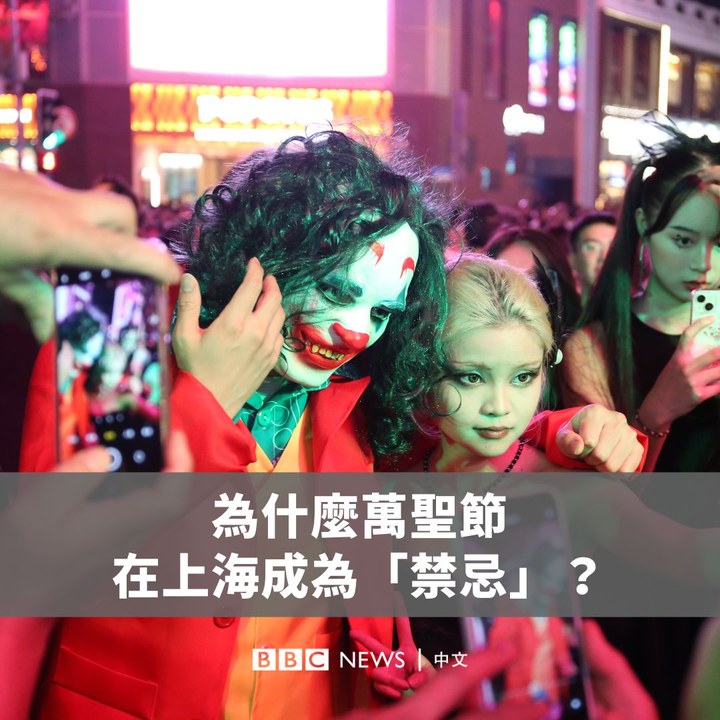 在上海,去年的万圣节街头狂欢曾引起广泛关注,许多年轻人通过扮装表达对于社会议题的关注和讽刺。 尽管上海市政府当时表示,这些庆祝活动证明了这座中国最大城市的“文化包容”,但在一年后,当地警方却严防庆祝活动,驱散和拘捕狂欢者。 从“佛祖”到“特朗普”都被警察护送离开,公园提前宣布关门……万圣节为何在上海成为“禁忌”?