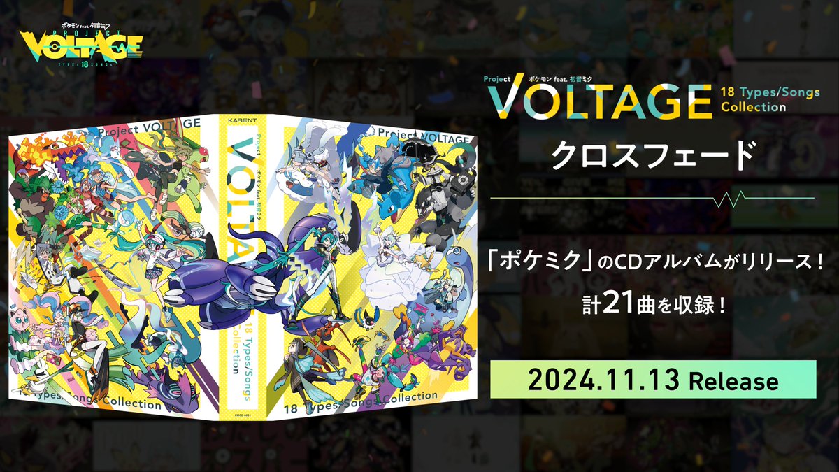 / #ポケミク CDアルバム発売まであと2週間✨ \ クロスフェード動画ができました🎉 Trade Remix2曲も、少しだけ初公開です🎊 ⚡️「電気予報 (bachibachi Remix)」 by いよわ(いよわ) 🚲「たびのまえ、たびのあと (tabitabi Remix)」 by 稲葉曇(稲葉曇)