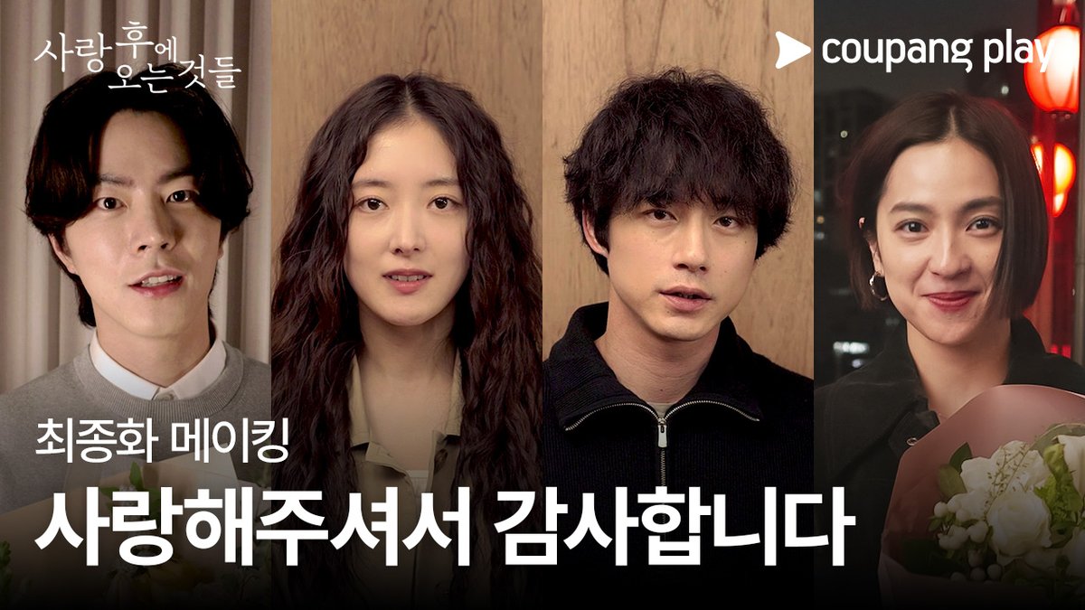 사랑후즈와 함께 했던 모든 날이 좋았다 눈물(?)의 마지막 촬영 현장 공개💧 <사랑 후에 오는 것들> 쿠팡플레이에서 정주행하세요 #사랑후에오는것들 #WhatComesAfterLove #愛のあとにくるもの #쿠팡플레이 #CoupangPlay #사랑후 #이세영 #사카구치켄타로 #坂口健太郎 #홍종현 #나카무라안