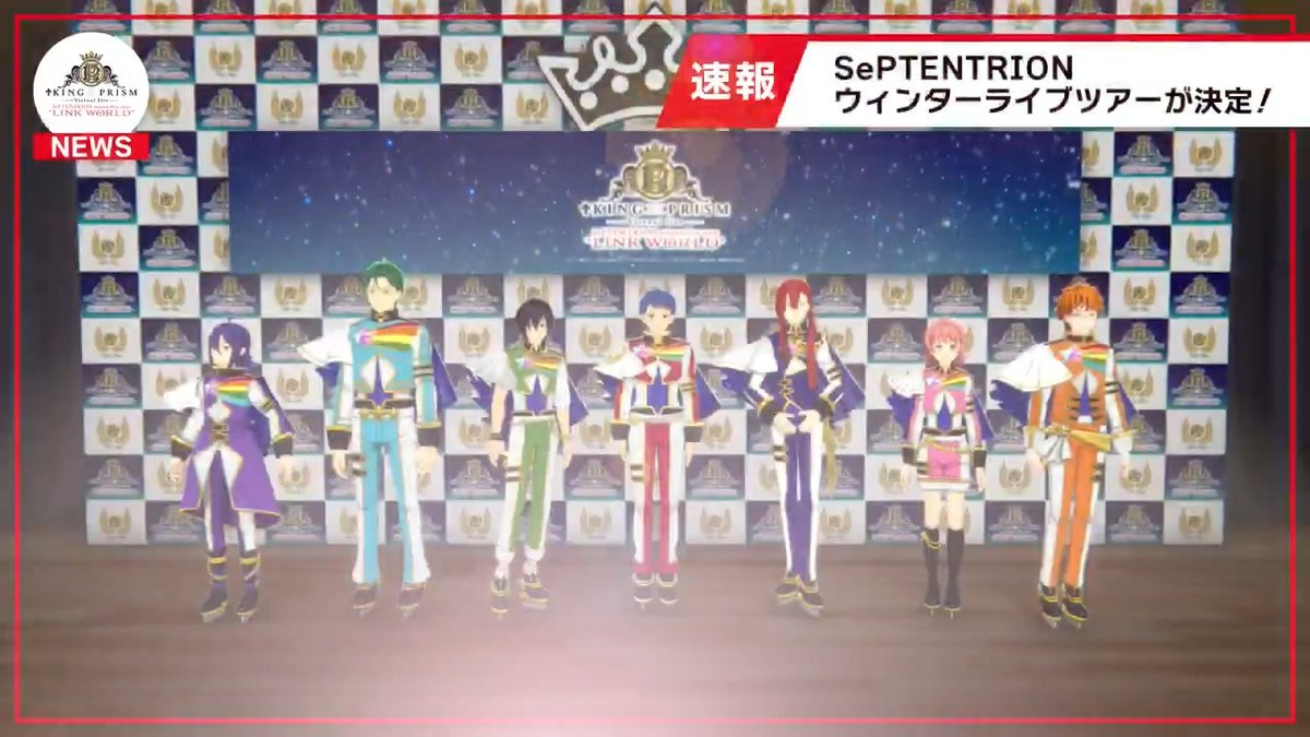 🌟 #セプトリVライブ🌟 KING OF PRISM バーチャルライブ 「SePTENTRION winter live tour "LINK WORLD"」 チケットの販売開始を記念して、 SePTENTRION記者会見の様子が届きました❣ ▼リリース内容はこちら▼ #kinpri