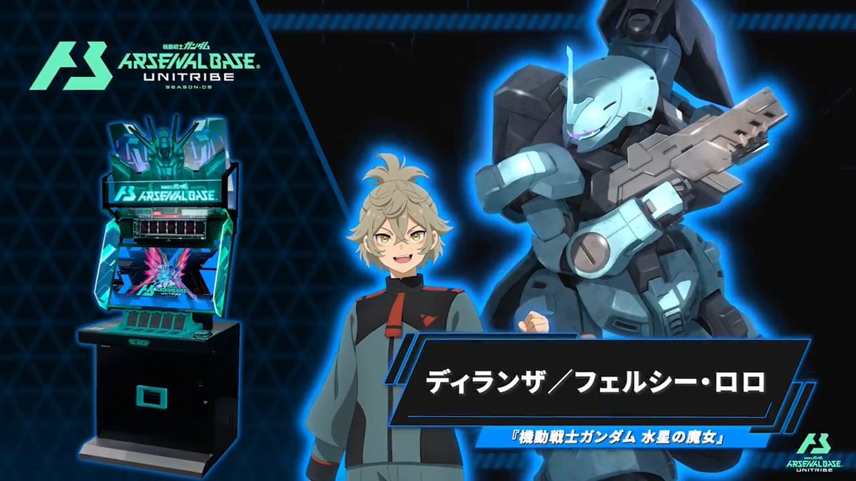 【新規参戦MS&PL】 #アーセナルベース UNITRIBE SEASON:05に『機動戦士ガンダム 水星の魔女』より「ディランザ」「フェルシー・ロロ」が参戦! ◤UNITRIBE SEASON:05 10月31日(木)稼働 ◢