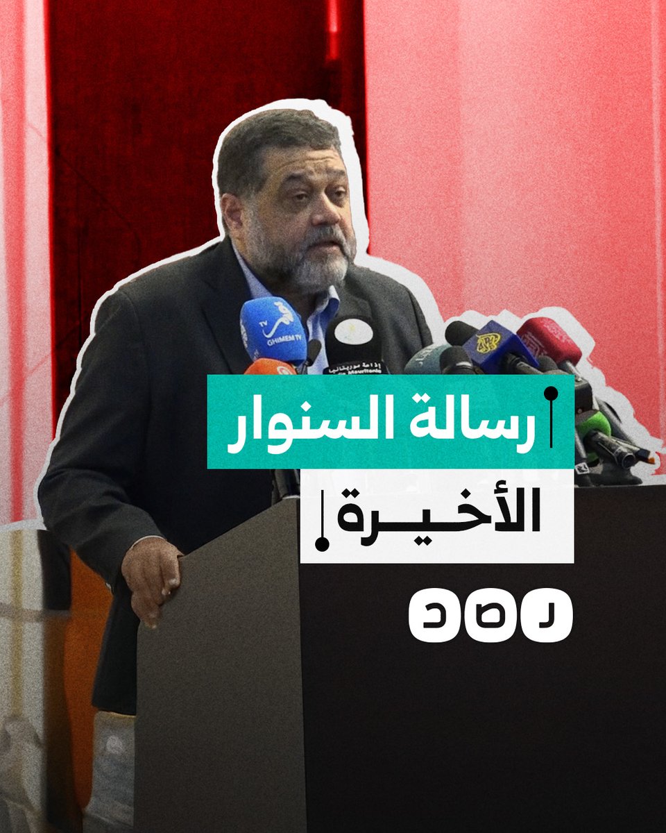 "أعدوا أنفسكم لحرب طويلة".. أسامة حمدان يكشف تفاصيل رسالة السنوار الأخيرة