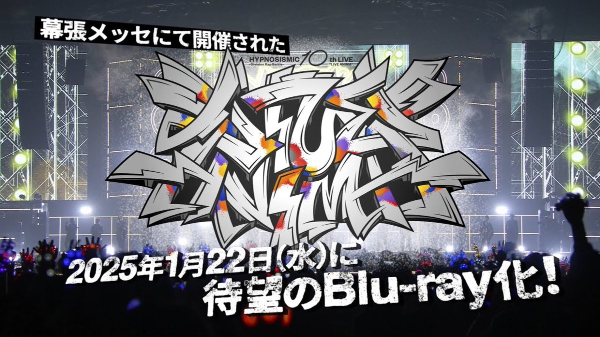 ||◤ ◥|| 10th LIVE ≪LIVE ANIMA≫ 2025年1月22日(水) Blu-ray発売決定! ||◣ ◢|| 特典映像のほか、 描き下ろし「ディビジョン別ステッカー」を封入!⚡ 予約📃 詳細💁♀️