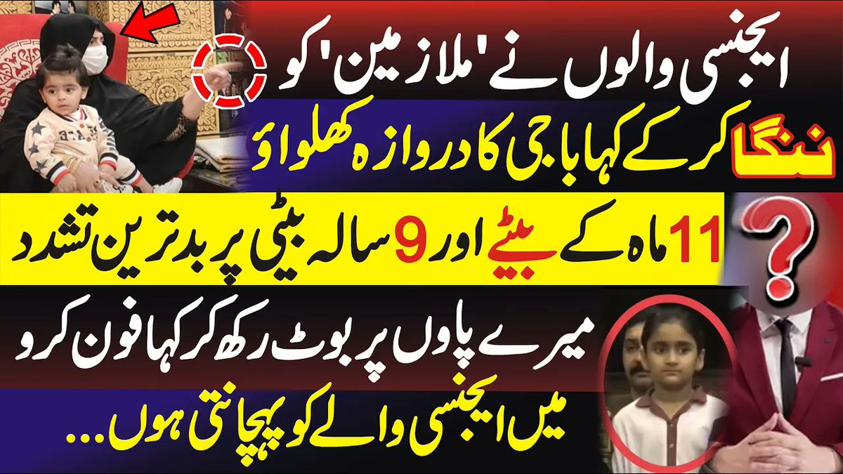 ایجنسی والوں نے ملازمین کو ننگا کر کے کہا باجی کا دروازے کھلواو 11 ماہ کے بیٹے اور 9 سالہ بیٹی پر بدترین تشدد میرے پاؤں پر بوٹ رکھ کر کہا فون کرو ۔ چوہدری اعجاز کی اہلیہ