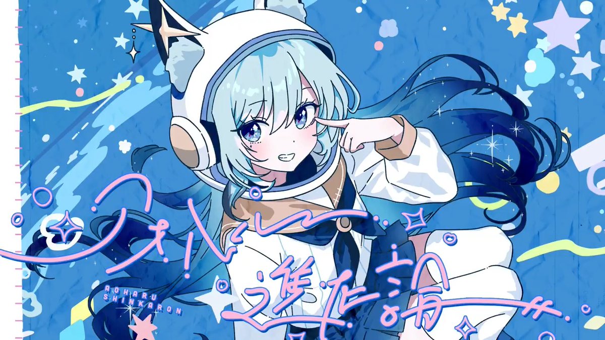 【✨新曲MV公開✨】 「アオハル進化論」 配信ストア / DL&Streaming⇨ MV⇨ この毎日が少し好きになる 理由が1つありました #水瀬凪5th