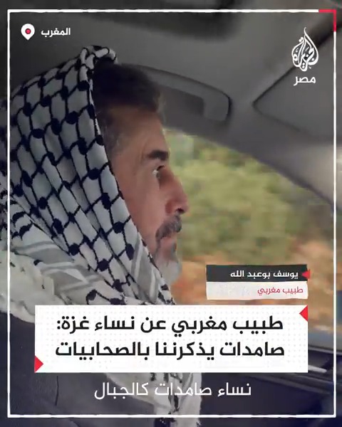 ردا على مخنثين الأعراب المفعول بهم! "تاج رؤوسنا ومنجبات الأبطال".. طبيب مغربي عائد من غزة يشبّه صمود السيدات الفلسطينيات بالصحابيات ..
