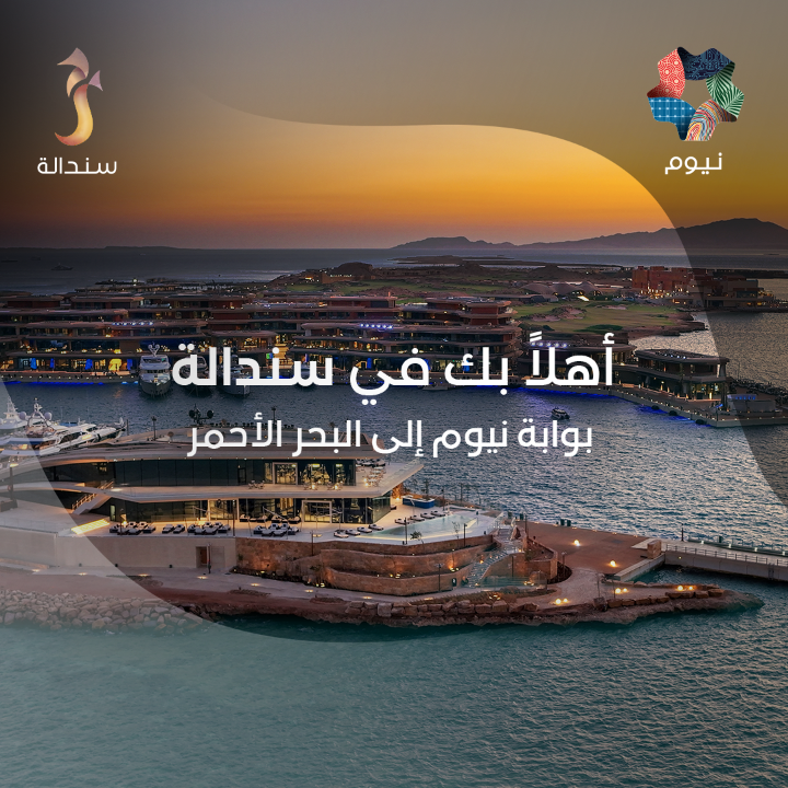 تقع سندالة في المياه الفيروزيّة الصافية للبحر الأحمر، وتتتميّز بتجاربها السياحيّة الفاخرة التي تجمع بين سحر الطبيعة، وفخامة التصاميم، والتقنيّات الأكثر تطوّراً. #سندالة #نيوم SINDALAH